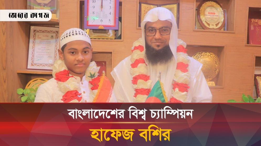 কোরআন প্রতিযোগিতায় বিশ্ব রেকর্ডের বুকে বাংলাদেশের হাফেজ বশির